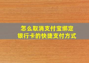 怎么取消支付宝绑定银行卡的快捷支付方式