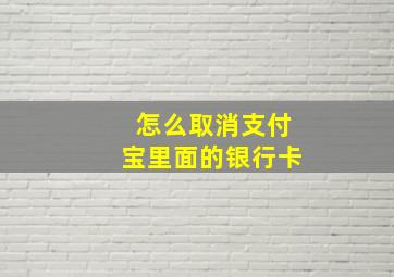 怎么取消支付宝里面的银行卡