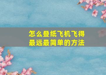 怎么叠纸飞机飞得最远最简单的方法