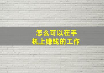 怎么可以在手机上赚钱的工作