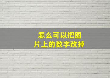 怎么可以把图片上的数字改掉