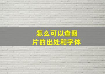 怎么可以查图片的出处和字体