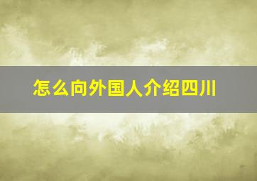 怎么向外国人介绍四川