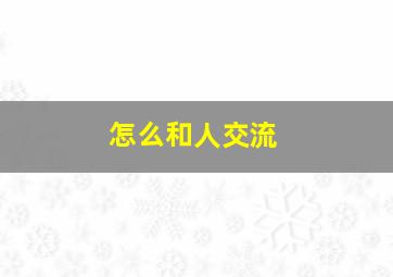 怎么和人交流