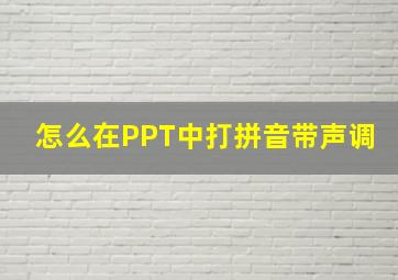 怎么在PPT中打拼音带声调