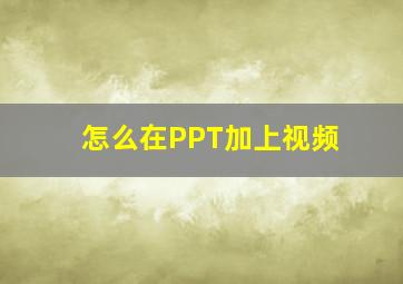 怎么在PPT加上视频