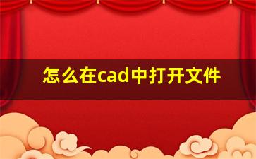 怎么在cad中打开文件