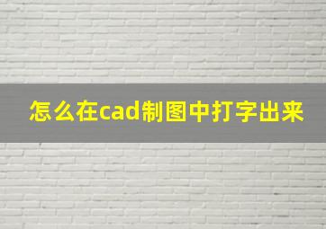 怎么在cad制图中打字出来