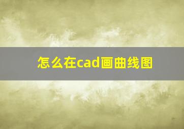 怎么在cad画曲线图