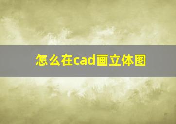 怎么在cad画立体图