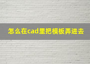 怎么在cad里把模板弄进去