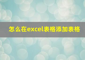 怎么在excel表格添加表格