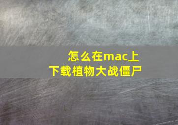 怎么在mac上下载植物大战僵尸