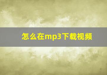 怎么在mp3下载视频