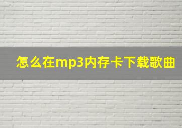 怎么在mp3内存卡下载歌曲