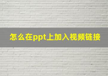 怎么在ppt上加入视频链接