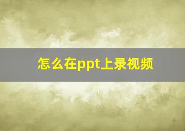 怎么在ppt上录视频