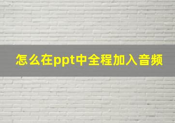 怎么在ppt中全程加入音频