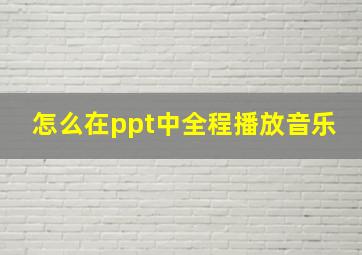 怎么在ppt中全程播放音乐