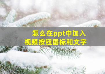 怎么在ppt中加入视频按钮图标和文字