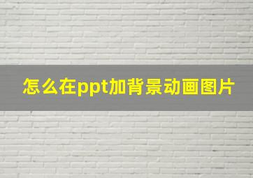 怎么在ppt加背景动画图片