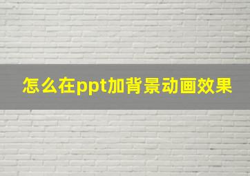 怎么在ppt加背景动画效果