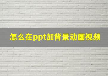 怎么在ppt加背景动画视频