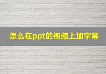 怎么在ppt的视频上加字幕