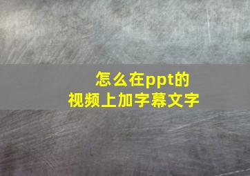 怎么在ppt的视频上加字幕文字