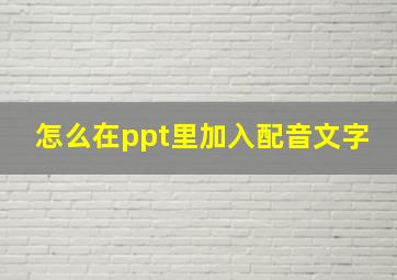 怎么在ppt里加入配音文字