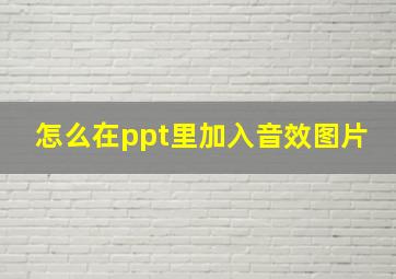 怎么在ppt里加入音效图片