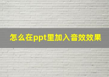 怎么在ppt里加入音效效果