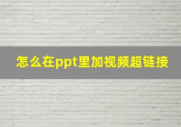 怎么在ppt里加视频超链接