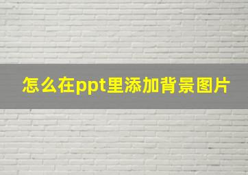 怎么在ppt里添加背景图片