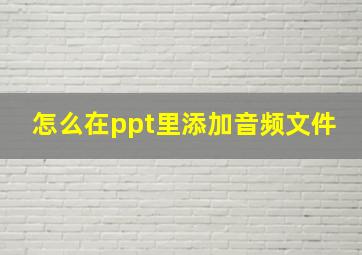 怎么在ppt里添加音频文件