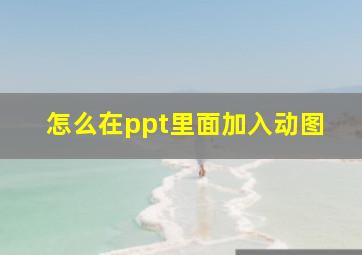 怎么在ppt里面加入动图