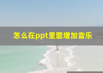 怎么在ppt里面增加音乐