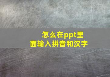 怎么在ppt里面输入拼音和汉字