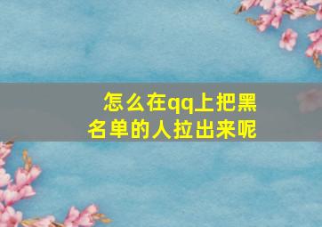 怎么在qq上把黑名单的人拉出来呢