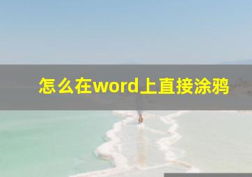 怎么在word上直接涂鸦