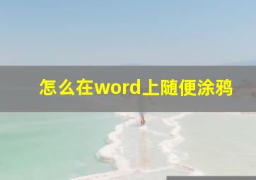 怎么在word上随便涂鸦