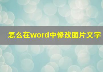 怎么在word中修改图片文字