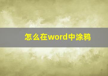 怎么在word中涂鸦