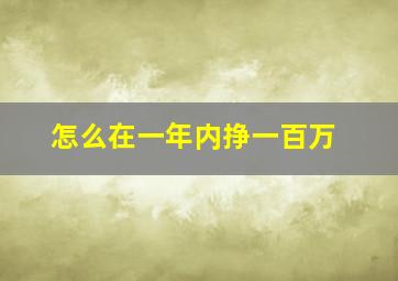 怎么在一年内挣一百万