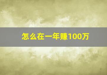 怎么在一年赚100万