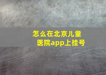 怎么在北京儿童医院app上挂号