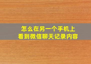 怎么在另一个手机上看到微信聊天记录内容