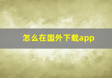 怎么在国外下载app