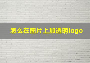 怎么在图片上加透明logo