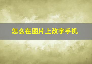 怎么在图片上改字手机